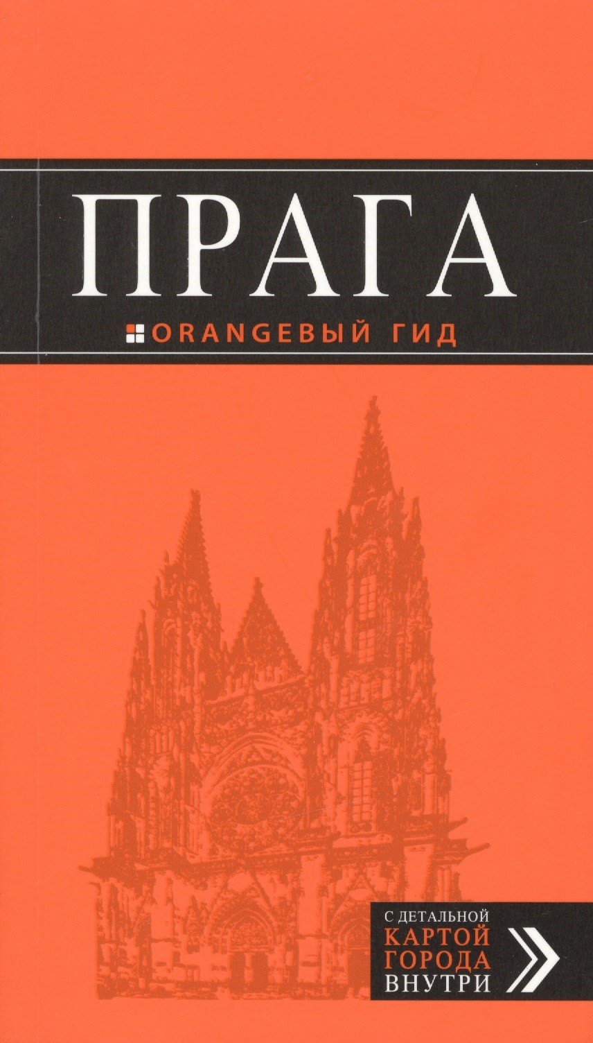 

Прага: путеводитель + карта. 8-е изд., испр. и доп.