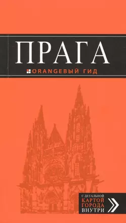 Прага: путеводитель + карта. 8-е изд., испр. и доп. — 2210927 — 1