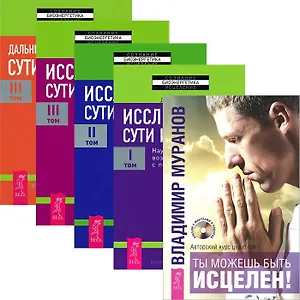 Ты можешь быть исцелен! Исследование сути исцеления (комплект из 5 книг + CD)