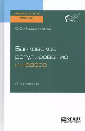 Банковское регулирование и надзор. Учебное пособие для академического бакалавриата — 2728814 — 1