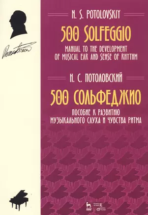 500 Solfeggio / 500 сольфеджио. Пособие к развитию музыкального слуха и чувства ритма. Ноты — 2789382 — 1