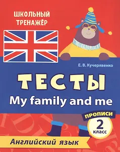 Английский язык. Тесты. My Family and Me. Прописи. 2 класс
