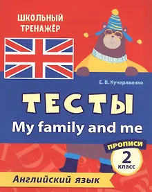 Английский язык. Тесты. My Family and Me. Прописи. 2 класс