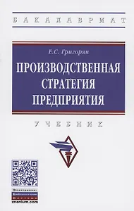 Производственная стратегия предприятия. Учебник