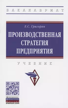 Производственная стратегия предприятия. Учебник — 2878415 — 1