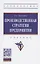 Производственная стратегия предприятия. Учебник — 2878415 — 1