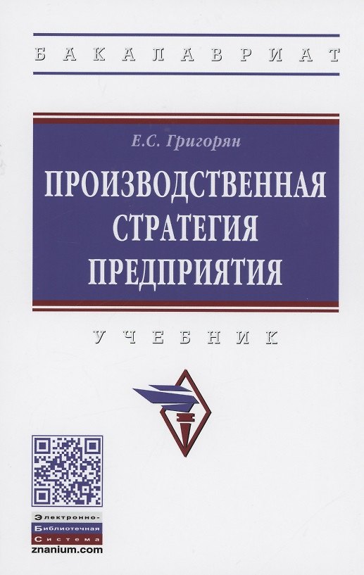 Книга Производственная стратегия предприятия. Учебник (Екатерина Григорян) — 1