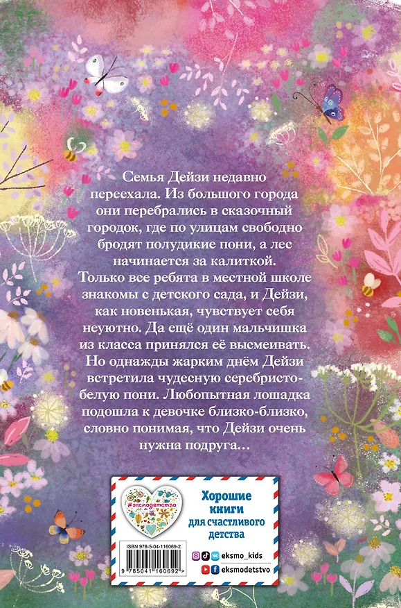 Книга Серебряная пони, или Счастливое волшебство (Холли Вебб) — 2