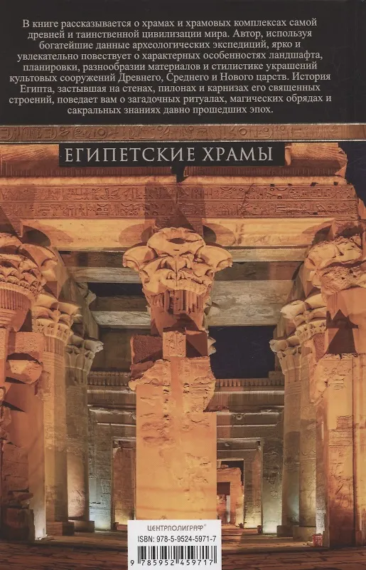 Книга Египетские храмы. Жилища таинственных богов (Маргарет Мюррей) — 2