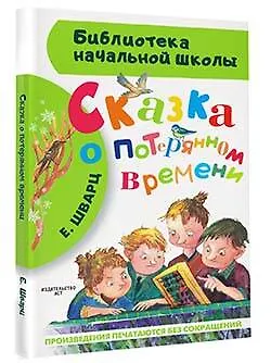 Книга Сказка о потерянном времени (Евгений Шварц) — 4