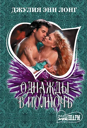 Книга Однажды в полночь (Джулия Лонг)