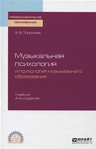 Музыкальная психология и психология музыкального образования. Учебник