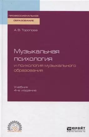 Музыкальная психология и психология музыкального образования. Учебник — 2746798 — 1