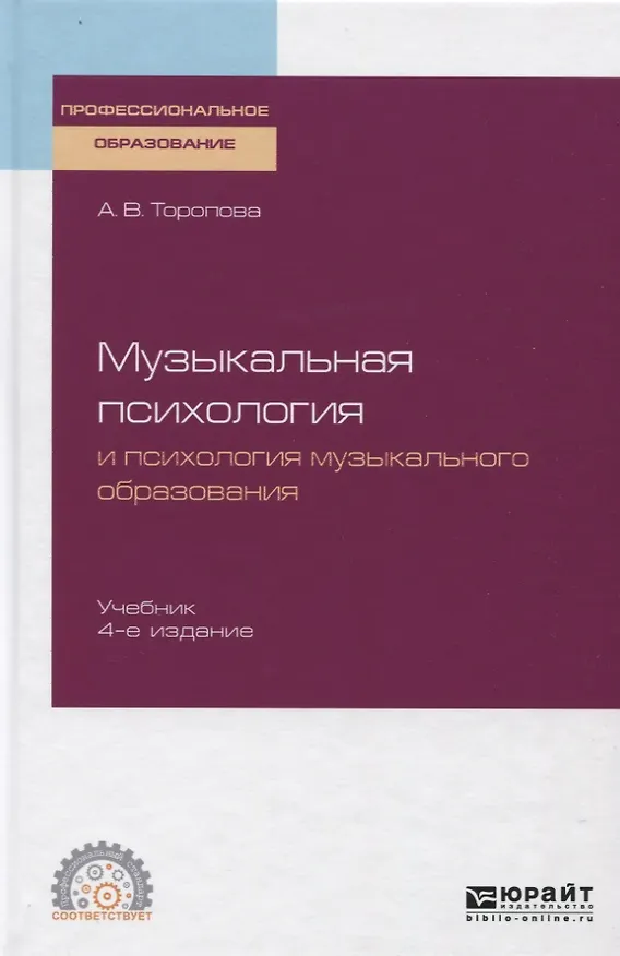 Книга Музыкальная психология и психология музыкального образования. Учебник () — 1