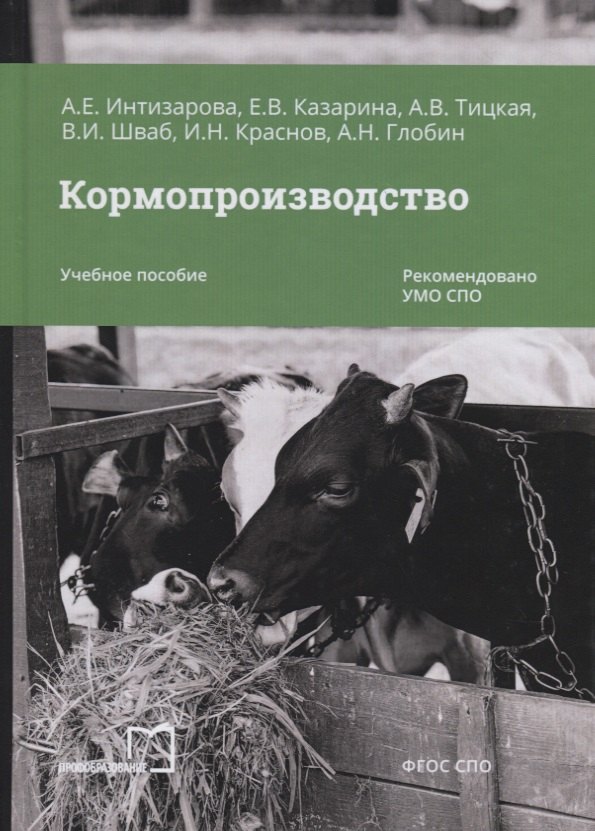 

Кормопроизводство. Учебное пособие