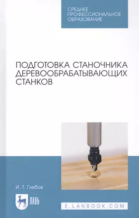 Подготовка станочника деревообрабатывающих станков. Учебное пособие — 2821933 — 1