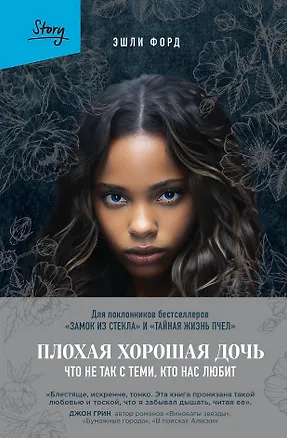 Книга Плохая хорошая дочь. Что не так с теми, кто нас любит (Эшли Форд)