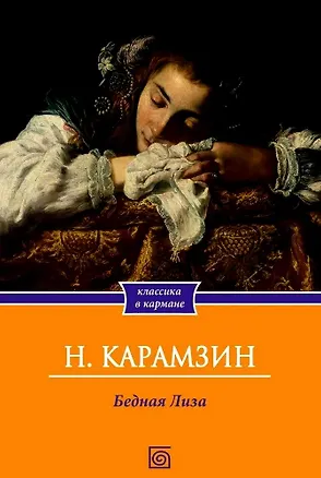 Книга Бедная Лиза (Николай Карамзин)