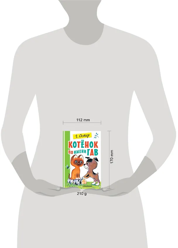 Книга Котенок по имени Гав (Григорий Остер) — 4