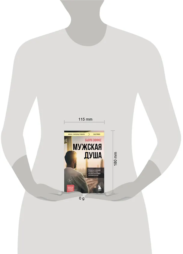 Книга Мужская душа. Психологический путеводитель по хрупкому миру сильного пола (Бьорн Зюфке) — 8