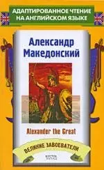 Александр Македонский=Alexander the Great — 2197643 — 1