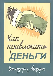 Как привлекать деньги