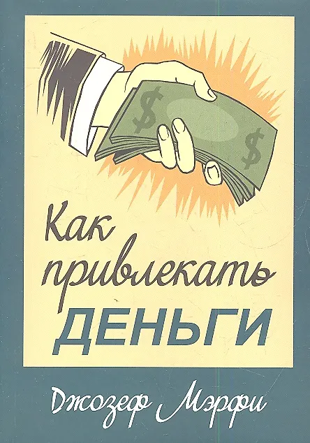 Книга Как привлекать деньги (Джозеф Мэрфи) — 1