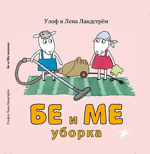 Бе и Ме. Уборка