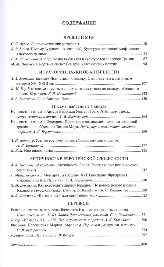 Книга Древний мир и мы: Классическое наследие в Европе и России: Альманах. - Выпуск 5 (Александр Гаврилов) — 2