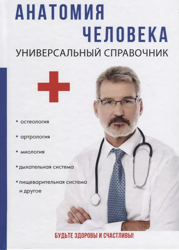 Книга Анатомия человека. Универсальный справочник. () — 1