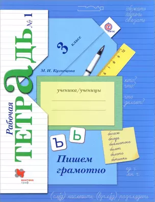 Пишем грамотно 3 кл. Рабочая тетрадь В 2-х ч. Часть 1. — 2653691 — 1