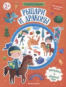 Рыцари и драконы. Книжка с наклейками