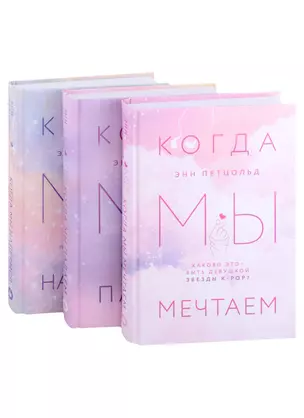 Когда мы мечтаем. Когда мы падаем. Когда мы надеемся (комплект из 3 книг) — 2904537 — 1