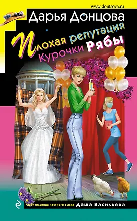 Книга Плохая репутация Курочки Рябы (Дарья Донцова)