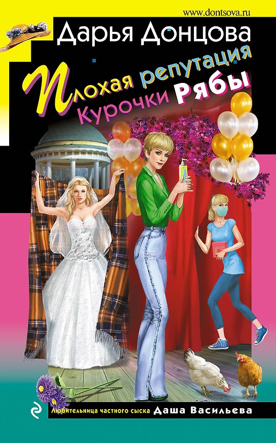 Книга Плохая репутация Курочки Рябы (Дарья Донцова) — 1