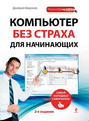 Книга Компьютер без страха для начинающих. 2 -е изд. (Дмитрий Миронов)