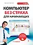 Компьютер без страха для начинающих. 2 -е изд. — 2439112 — 1