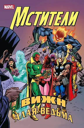 Книга Мстители. Вижн и Алая Ведьма (Стив Инглхарт)