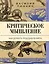 Критическое мышление: как думать под давлением — 3120989 — 1
