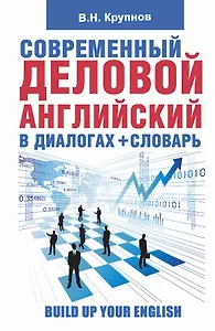 Современный деловой  английский в диалогах+словарь
