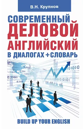 Книга Современный деловой  английский в диалогах+словарь (Виктор Крупнов)