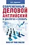 Современный деловой  английский в диалогах+словарь — 2344522 — 1