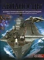 Книга Авианосцы: Иллюстрированная энциклопедия. Самые грозные авианесущие корабли мира и их самолеты (Крис Шант) — 1