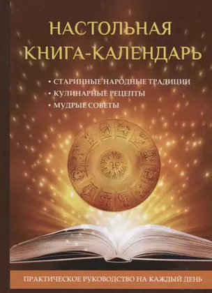 Настольная книга-календарь. Практическое руководство на каждый день — 2627196 — 1