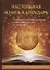 Настольная книга-календарь. Практическое руководство на каждый день — 2627196 — 1