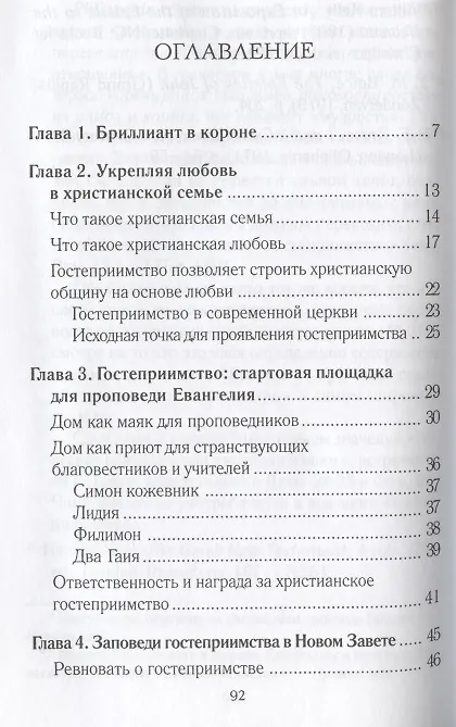 Книга Заповеди гостеприимства / 2-е изд., испр. (Александр Строк) — 2