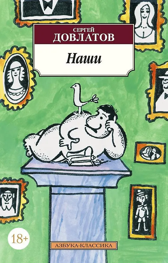 Книга Наши (Сергей Довлатов) — 1