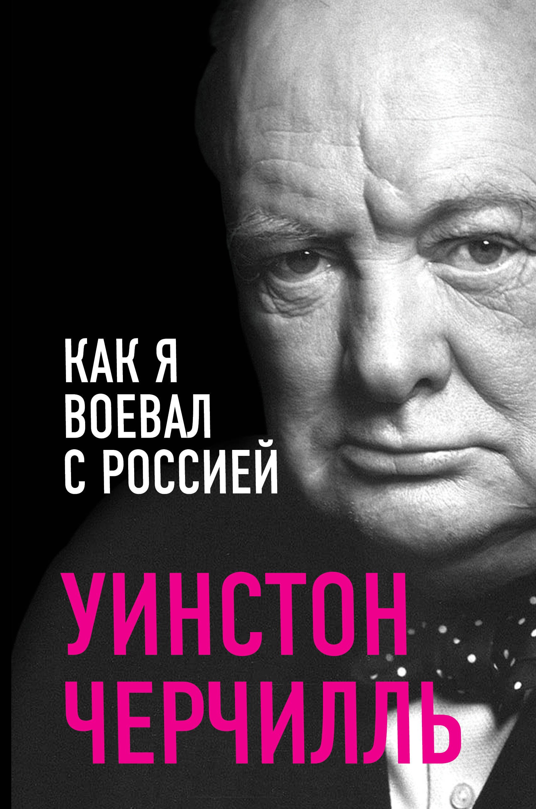 

Как я воевал с Россией