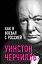 Как я воевал с Россией — 2766465 — 1