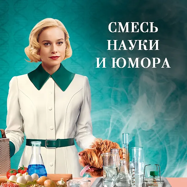 Книга Уроки химии (Бонни Гармус) — 8